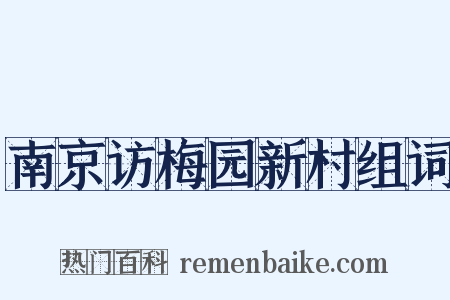 南京访梅园新村组词是什么意思的图片